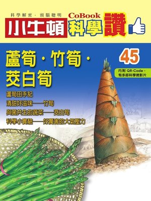 cover image of 蘆筍．竹筍．茭白筍